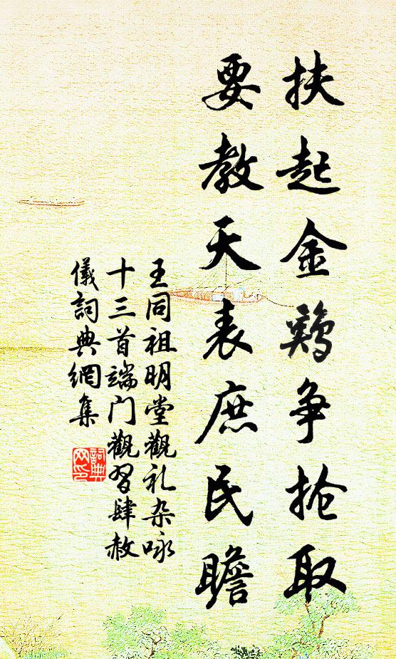 王同祖扶起金鸡争抢取，要教天表庶民瞻书法作品欣赏