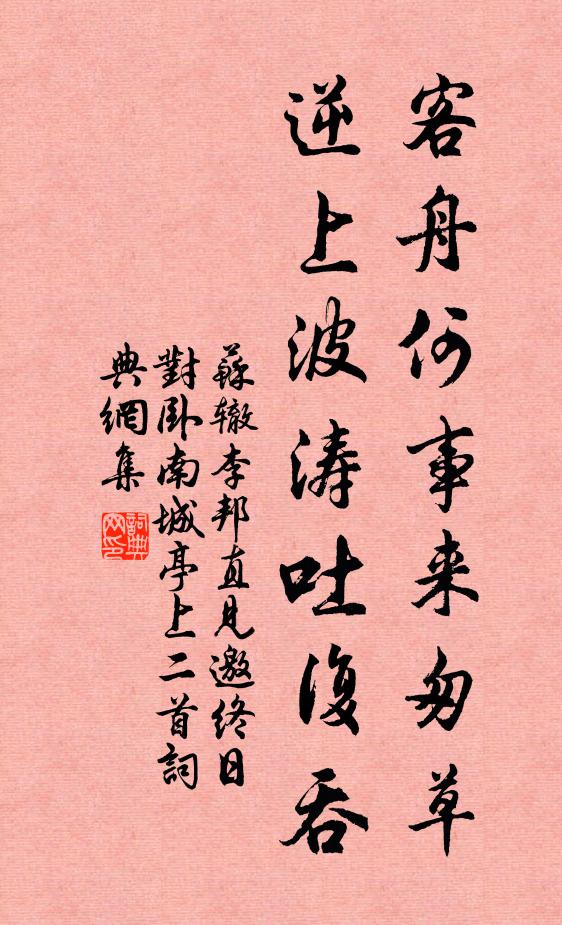 苏辙客舟何事来匆草，逆上波涛吐复吞书法作品欣赏