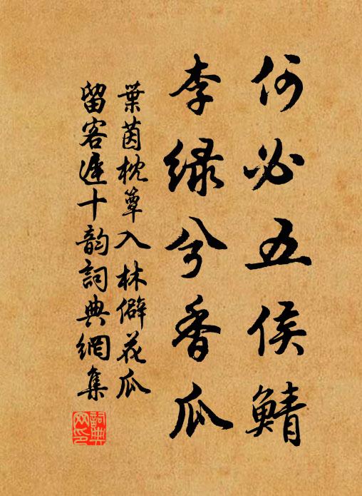 叶茵何必五侯鲭，李绿兮香瓜书法作品欣赏