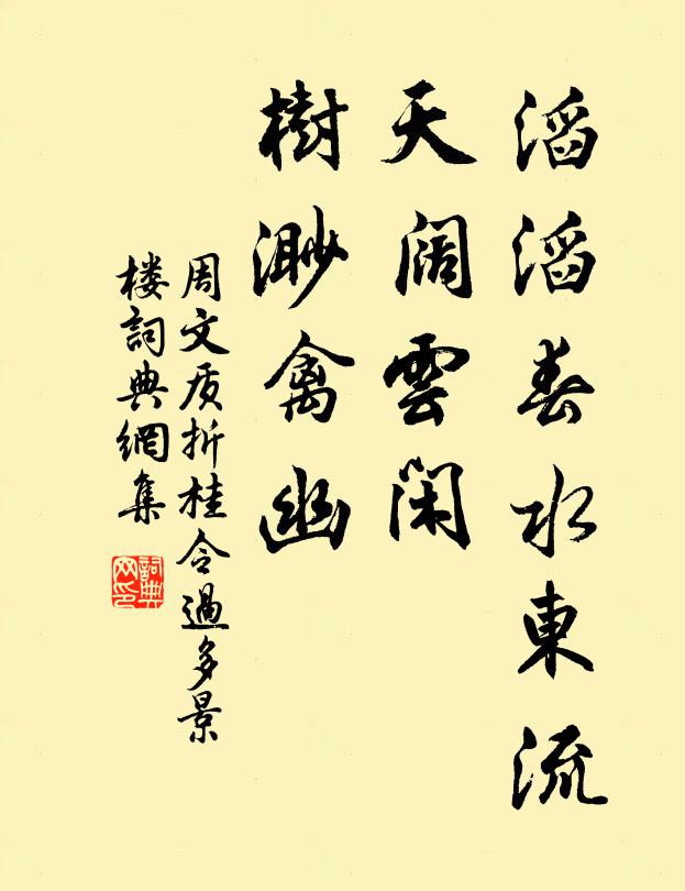 周文质滔滔春水东流，天阔云闲，树渺禽幽书法作品欣赏