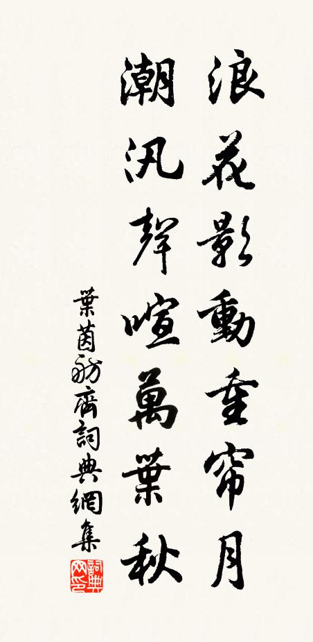 叶茵浪花影动重帘月，潮汛声喧万叶秋书法作品欣赏