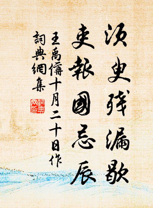 王禹偁须臾残漏歇，吏报国忌辰书法作品欣赏