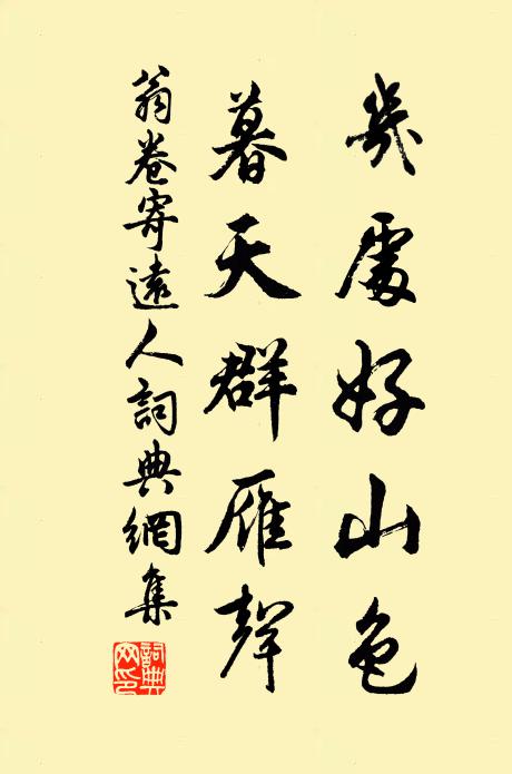 翁卷几处好山色，暮天群雁声书法作品欣赏