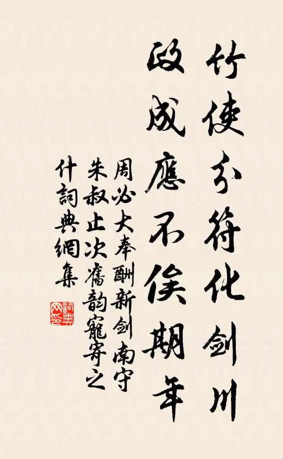 周必大竹使分符化剑川，政成应不俟期年书法作品欣赏