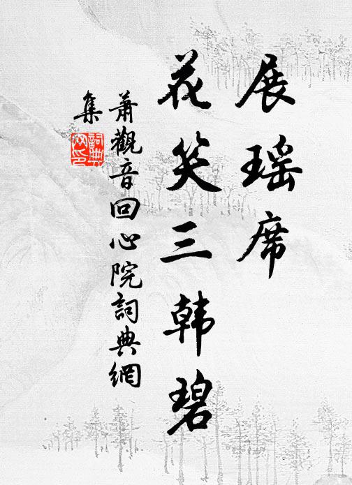 萧观音展瑶席，花笑三韩碧书法作品欣赏