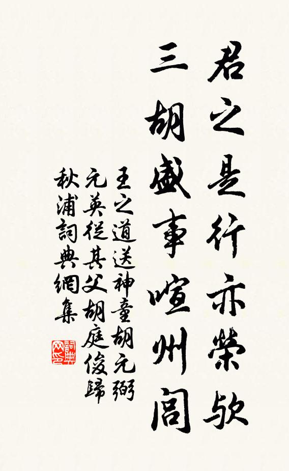 王之道君之是行亦荣欤，三胡盛事喧州闾书法作品欣赏
