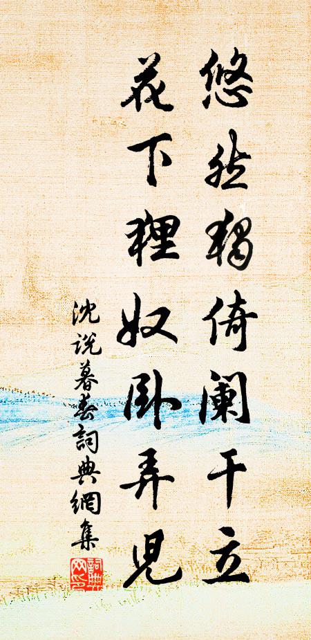 沈说悠然独倚阑干立，花下狸奴卧弄儿书法作品欣赏