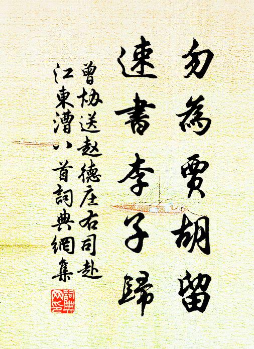 曾协勿为贾胡留，速书李子归书法作品欣赏
