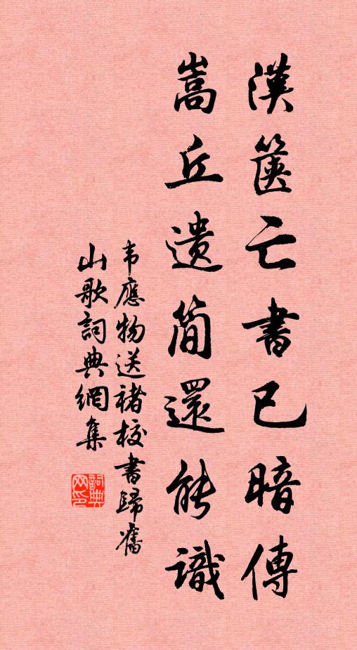 韦应物汉箧亡书已暗传，嵩丘遗简还能识书法作品欣赏