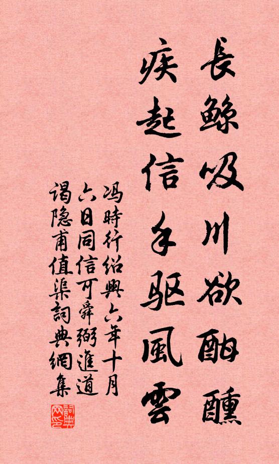 冯时行长鲸吸川欲酣醺，疾起信手驱风云书法作品欣赏