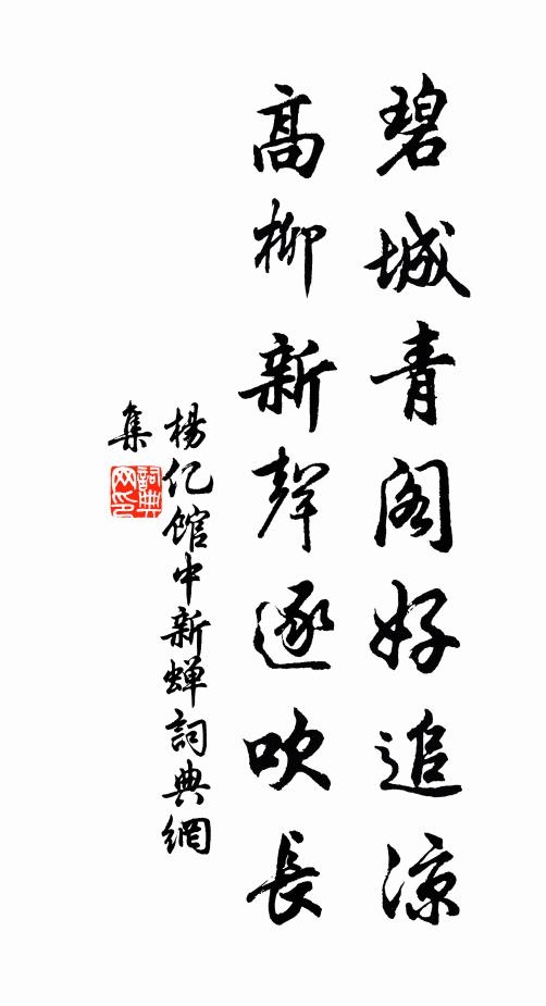 杨亿碧城青阁好追凉，高柳新声逐吹长书法作品欣赏