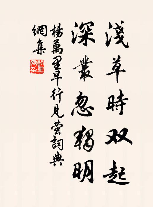 杨万里浅草时双起，深丛忽独明书法作品欣赏