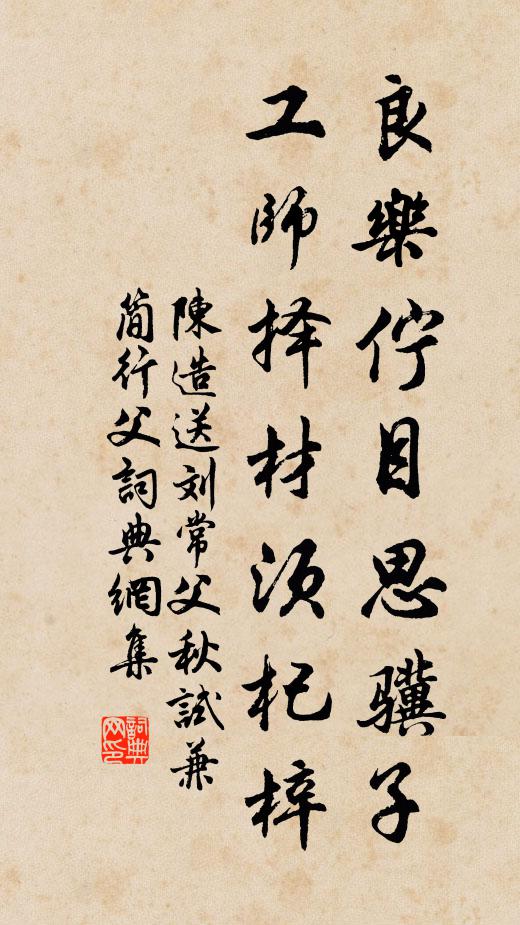 陈造良乐伫目思骥子，工师择材须杞梓书法作品欣赏