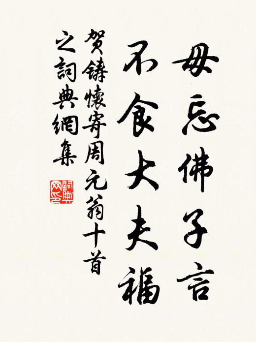 贺铸毋忘佛子言，不食大夫福书法作品欣赏
