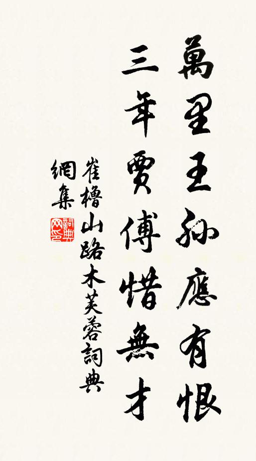 崔橹万里王孙应有恨，三年贾傅惜无才书法作品欣赏