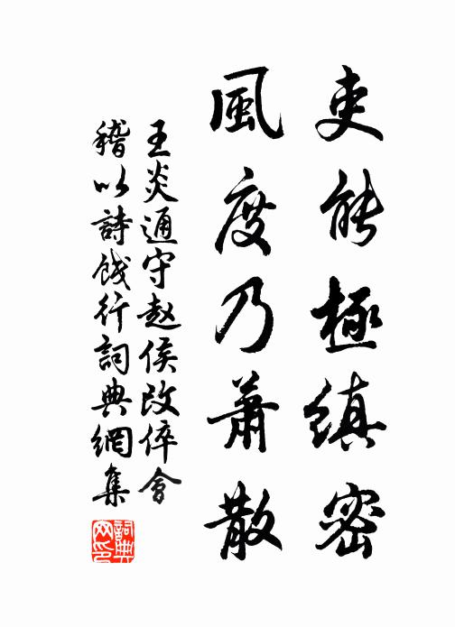 王炎吏能极缜密，风度乃萧散书法作品欣赏