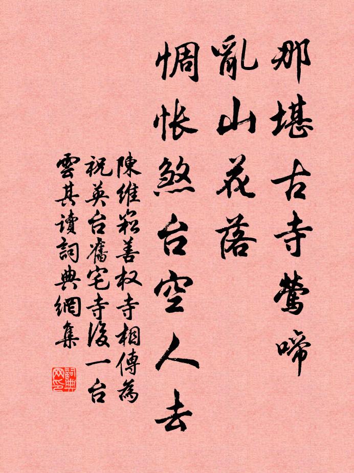 陈维崧那堪古寺莺啼，乱山花落，惆怅煞台空人去书法作品欣赏