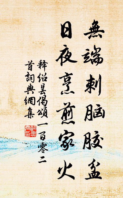 释绍昙无端刺脑胶盆，日夜烹煎家火书法作品欣赏