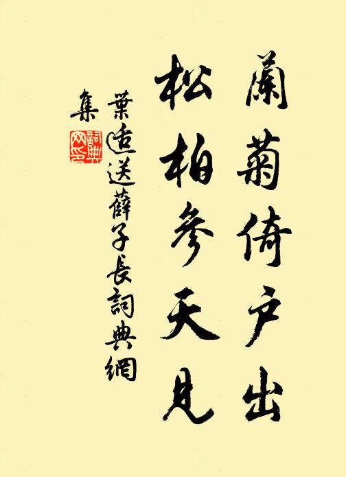 叶适兰菊倚户出，松柏参天见书法作品欣赏