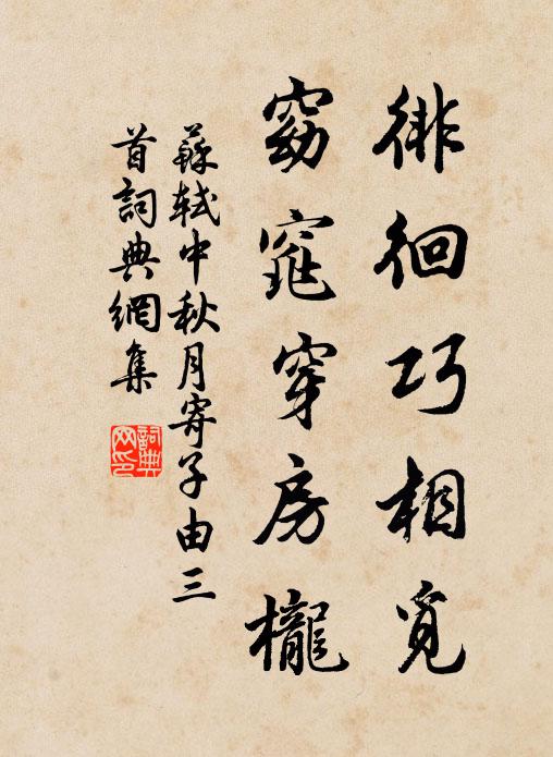 苏轼徘徊巧相觅，窈窕穿房栊书法作品欣赏