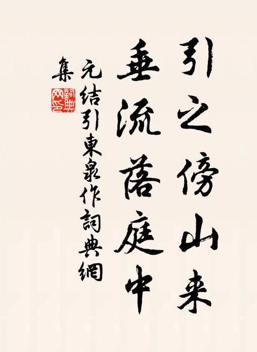 元结引之傍山来，垂流落庭中书法作品欣赏