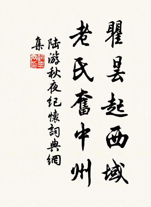 陆游瞿昙起西域，老氏奋中州书法作品欣赏
