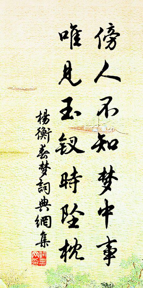 杨衡傍人不知梦中事，唯见玉钗时坠枕书法作品欣赏