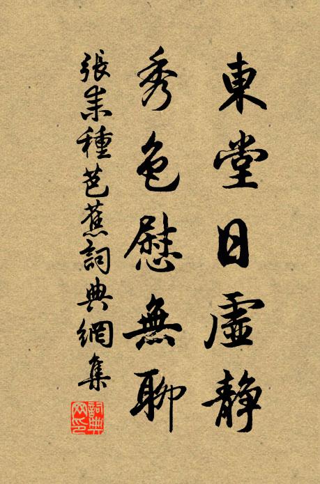 张耒东堂日虚静，秀色慰无聊书法作品欣赏