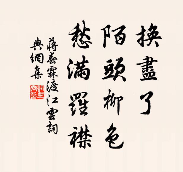 蒋春霖换尽了，陌头柳色，愁满罗襟书法作品欣赏