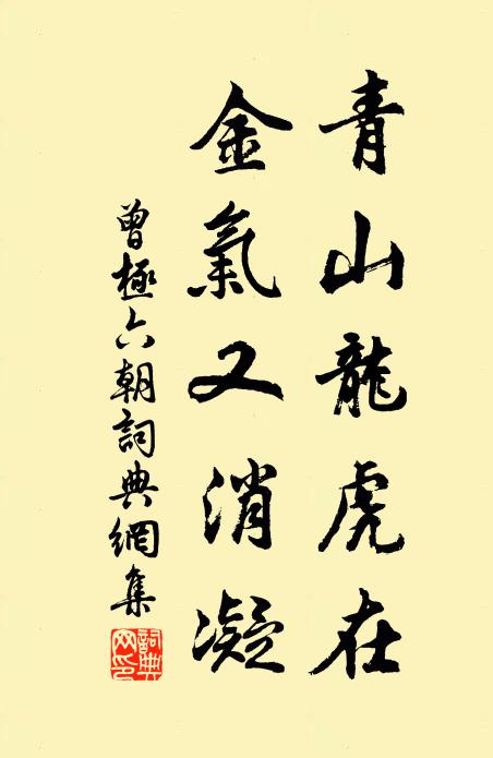 曾极青山龙虎在，金气又消凝书法作品欣赏
