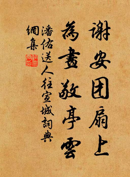 潘佑谢安团扇上，为画敬亭云书法作品欣赏