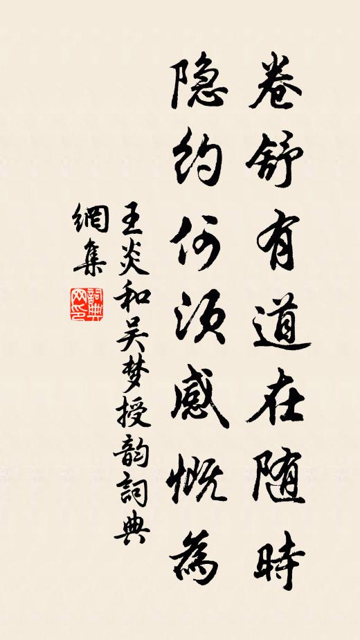 王炎卷舒有道在随时，隐约何须感慨为书法作品欣赏