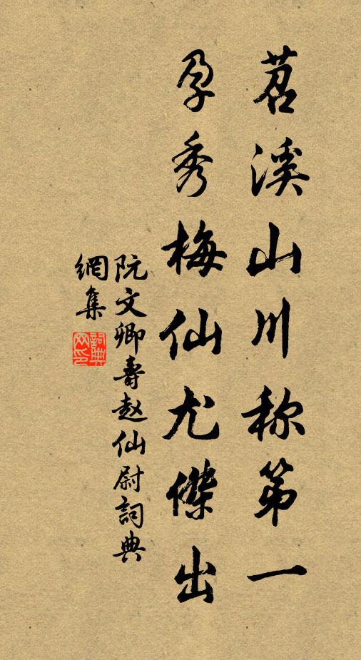 阮文卿苕溪山川称第一，孕秀梅仙尤杰出书法作品欣赏