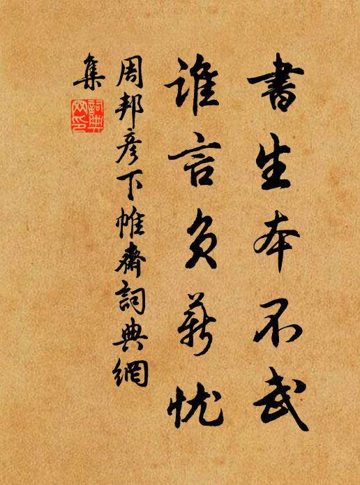 周邦彦书生本不武，谁言负薪忧书法作品欣赏