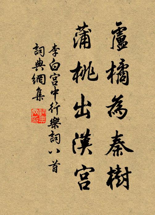 李白卢橘为秦树，蒲桃出汉宫书法作品欣赏