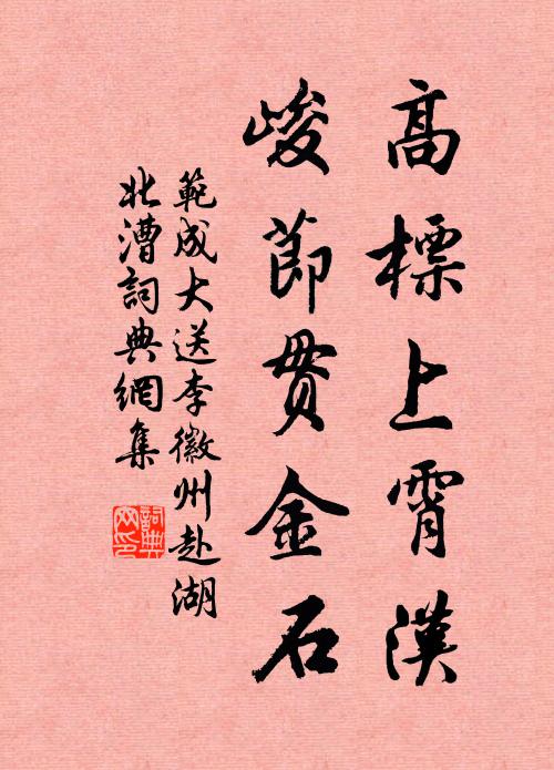范成大高标上霄汉，峻节贯金石书法作品欣赏