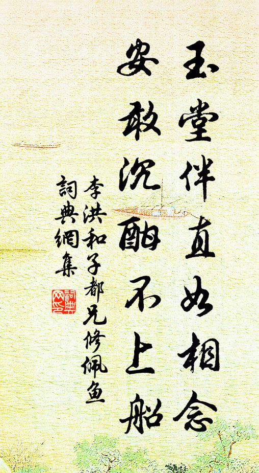 李洪玉堂伴直如相念，安敢沉酣不上船书法作品欣赏