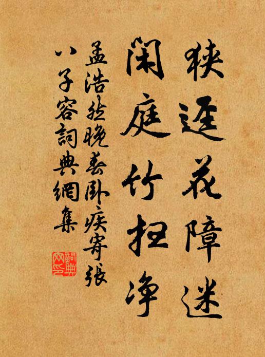 孟浩然狭迳花障迷，闲庭竹扫净书法作品欣赏