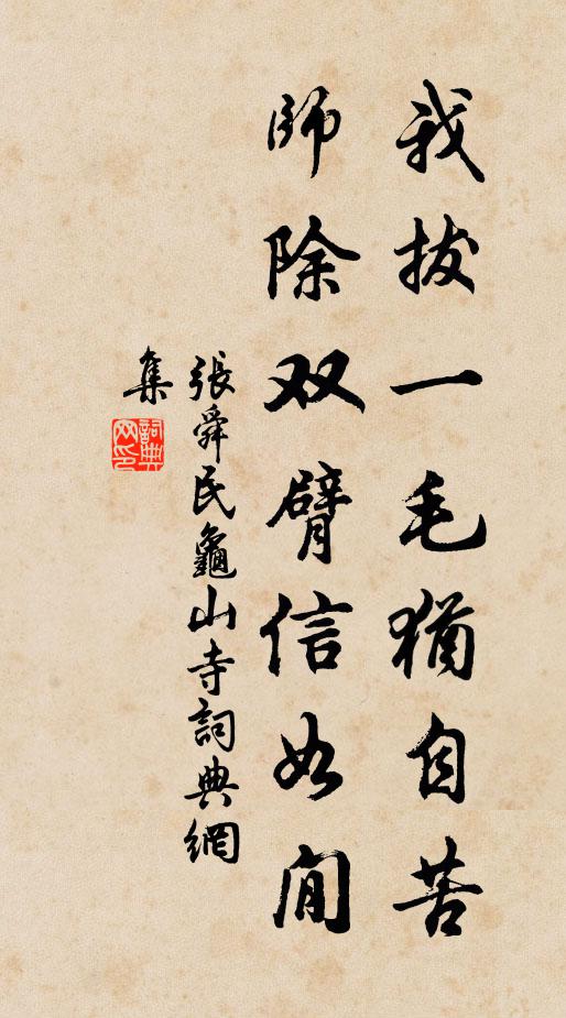 张舜民我拔一毛犹自苦，师除双臂信如閒书法作品欣赏