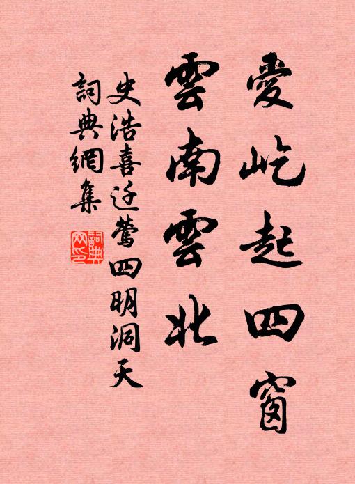 史浩爱屹起四窗，云南云北书法作品欣赏