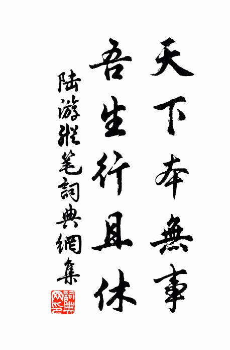 陆游天下本无事，吾生行且休书法作品欣赏