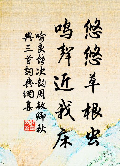 喻良能悠悠草根虫，鸣声近我床书法作品欣赏