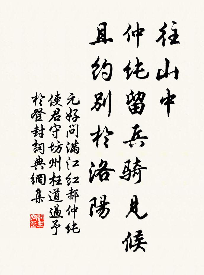 元好问往山中，仲纯留兵骑见候，且约别於洛阳书法作品欣赏