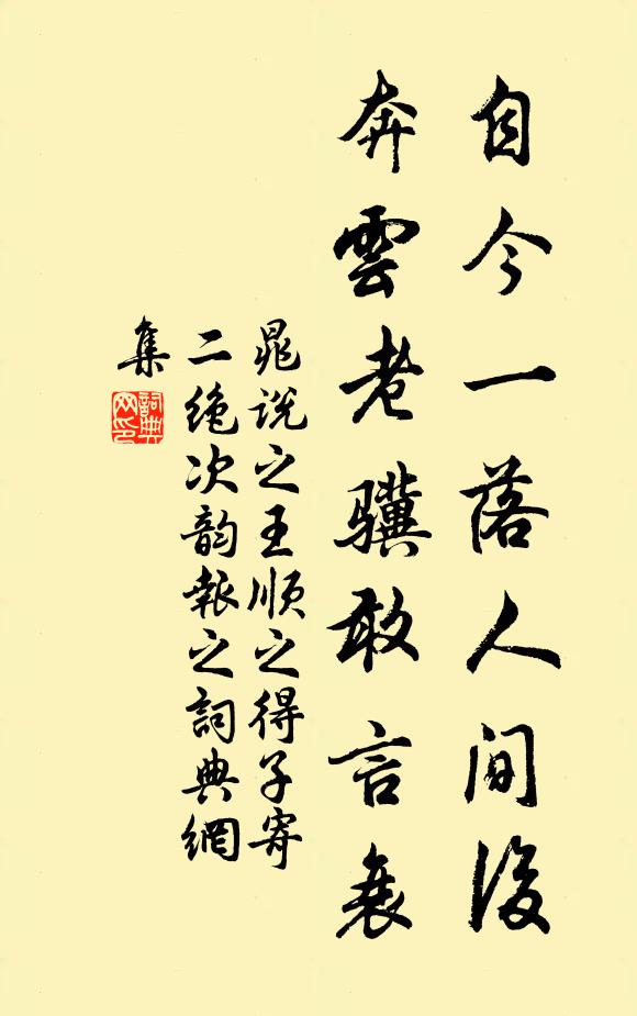 晁说之自今一落人间后，奔云老骥敢言衰书法作品欣赏