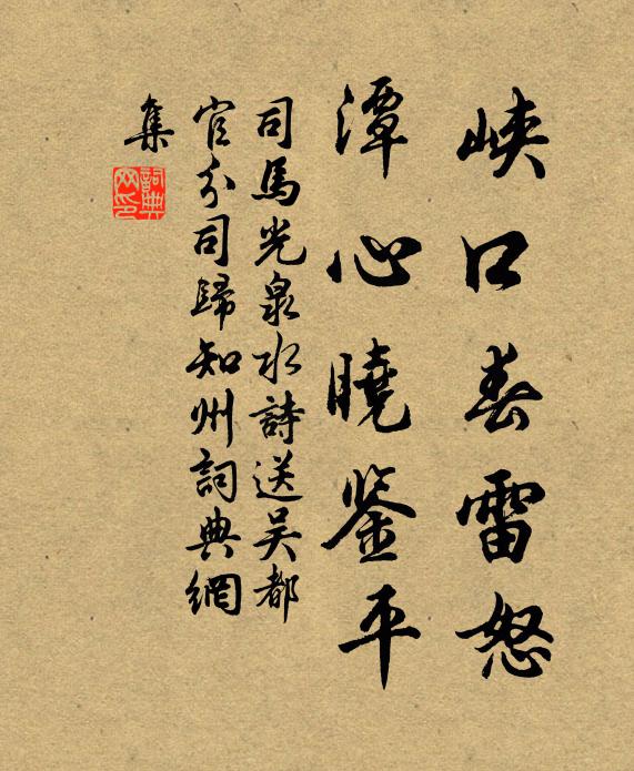 司马光峡口春雷怒，潭心晓鉴平书法作品欣赏
