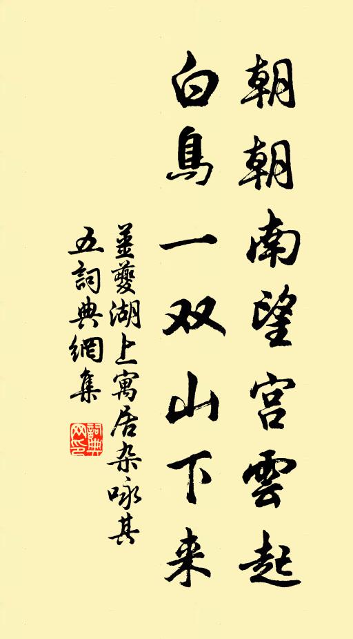 姜夔朝朝南望宫云起，白鸟一双山下来书法作品欣赏