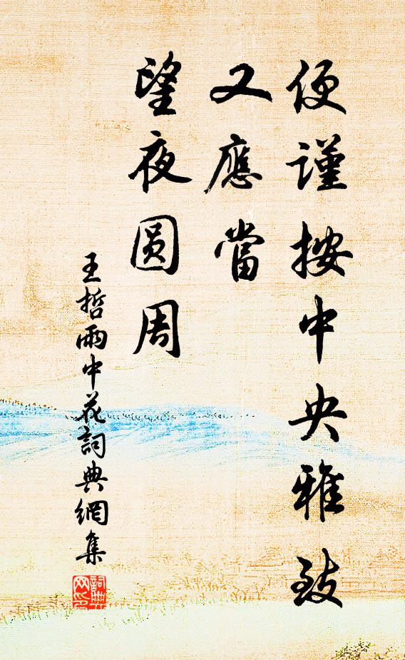 王哲便谨按中央雅致，又应当、望夜圆周书法作品欣赏