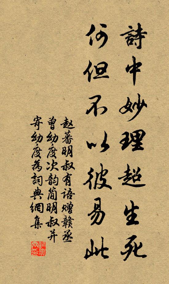 赵蕃诗中妙理超生死，何但不以彼易此书法作品欣赏