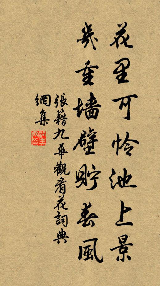 张籍花里可怜池上景，几重墙壁贮春风书法作品欣赏
