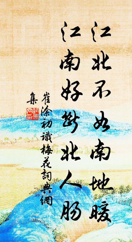 崔涂江北不如南地暖，江南好断北人肠书法作品欣赏